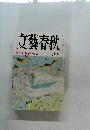 文藝春秋　宇野政権の寿命