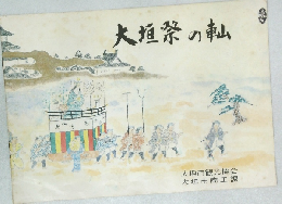大祭の転