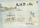 大祭の転