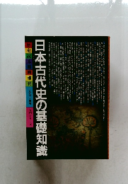 日本古代史の基礎知識