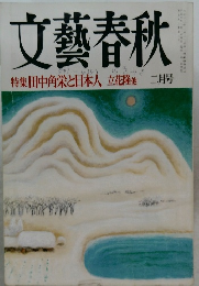文藝春秋　特集 田中角栄と日本人 立花隆他 二月