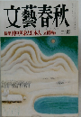 文藝春秋　特集 田中角栄と日本人 立花隆他 二月