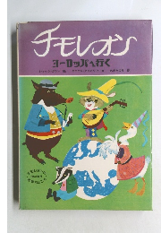 チモレオン  ヨーロッパへ行く