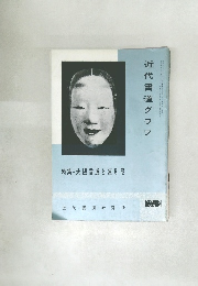 近代書道グラフ　特集- 大隈言道と蓮月尼