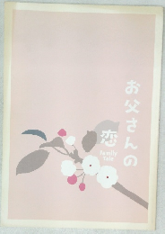 お父さんの 恋