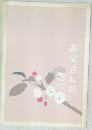 お父さんの 恋