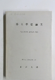 博士学位論文