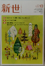 新世10　2018