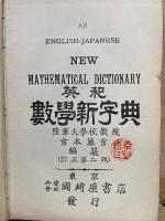 英和 數學新字典