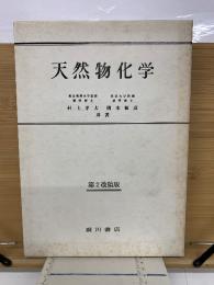 天然物化学　第2改稿版