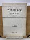 天然物化学　第2改稿版