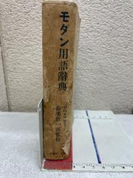 モダン用語辭典