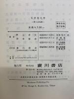 天然物化学　第2改稿版
