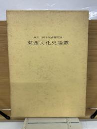 東西文化史論叢