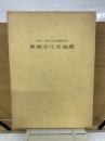 東西文化史論叢
