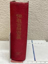 仏教百科宝典
