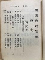 仏教百科宝典
