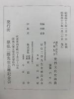 東西文化史論叢