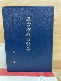 真言布教百話集 第一集 布教手帳
