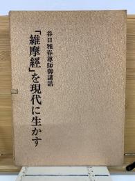 谷口雅春尊師講話「維摩経を現代に生かす」