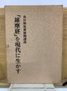 谷口雅春尊師講話「維摩経を現代に生かす」