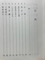 真言布教百話集 第一集 布教手帳