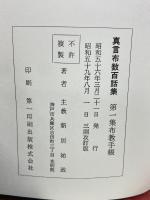 真言布教百話集 第一集 布教手帳