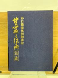聖経甘露の法雨
