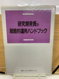 研究開発費の戦略的運用ハンドブック