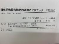 研究開発費の戦略的運用ハンドブック