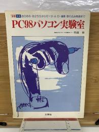 PC98パソコン実験室