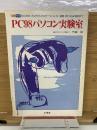 PC98パソコン実験室