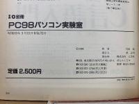 PC98パソコン実験室