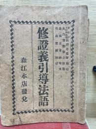 修證義引導法語