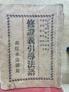 修證義引導法語
