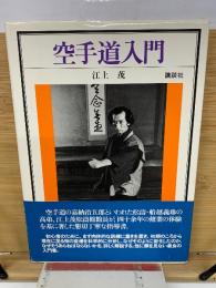 空手道入門