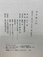空手道入門