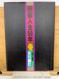 映画人生50年 : 永遠の青春・古川勝巳