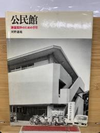 公民館 建築設計のための手引
