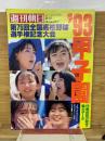 週刊朝日増刊　’93甲子園　第75回全国高校野球選手権記念大会