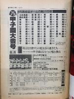 週刊朝日増刊　’93甲子園　第75回全国高校野球選手権記念大会