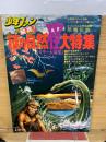 少年ファン Vol.3 　謎の自然怪大特集