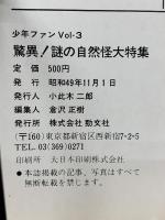 少年ファン Vol.3 　謎の自然怪大特集