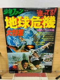 少年ファンVol.4　 迫ってる！地球危機大特集