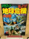 少年ファンVol.4　 迫ってる！地球危機大特集