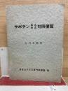 サボテン和名学名対照便覧