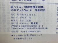 少年ファンVol.4　 迫ってる！地球危機大特集