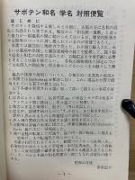 サボテン和名学名対照便覧