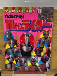 11にんライダー テレビランドえほん