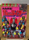 11にんライダー テレビランドえほん